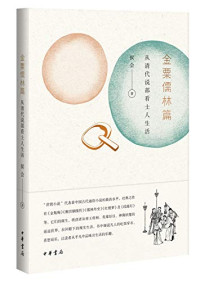 侯会著, Hou Hui zhu, 侯会, author — 金粟儒林篇 从清代说部看士人生活