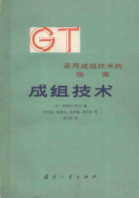 （日）机械振兴协会编 — 采用组成技术指南 组成技术