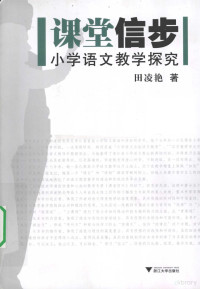 田凌艳著, 田凌艳著, 田凌艳 — 课堂信步 小学语文教学探究