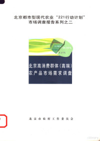 任荣主编 — 北京高消费群体 高端 农产品市场需求调查