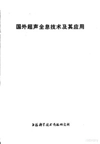 上海科学技术情报研究所编 — 国外超声全息技术及其应用