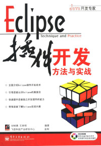 甘树满，王秀明编著 — Eclipse插件开发方法与实战