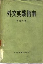 （英）萨道义（E.Satow）著；中国人民外交学会编译室译 — 外交实践指南