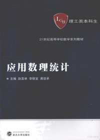 赵喜林，李德宜，龚谊承主编, 主编: 赵喜林, 李德宜, 龚谊承 , 副主编: 尹水仿, 熊丹, 李春丽 , 编委: 丁咏梅, 何晓霞, 张强, 赵喜林, 李德宜, 龚谊承, 赵喜林, 李德宜, 龚谊承主编, 龚谊承, Li de yi, Gong yi cheng, 赵喜林, 李德宜 — 应用数理统计