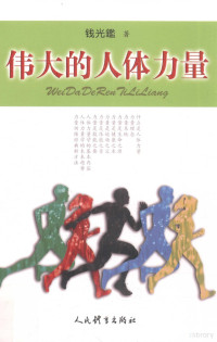 钱光鉴著, 钱光鉴 (1960-), 钱光鉴, 1960- — 伟大的人体力量