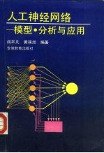 阎平凡，黄端旭编著 — 人工神经网络 模型、分析与应用