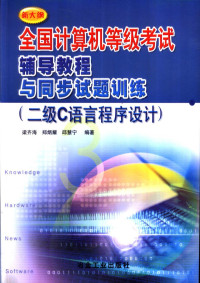 梁齐海等编著, 梁齐海等编著, 梁齐海 — 全国计算机等级考试辅导教程与同步试题训练 二级C语言程序设计