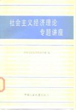 中国人民大学经济学系编 — 社会主义经济理论专题讲座