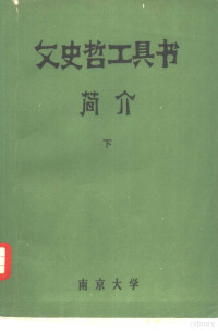 南京大学图书馆，中文系，历史系合编 — 文史哲工具书简介 下