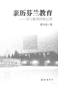 谭方亮著 — 亲历芬兰教育 芬兰教育研修记录