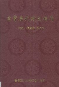 张耀堂，吴鼎文编 — 云霄历代诗文稿存 下