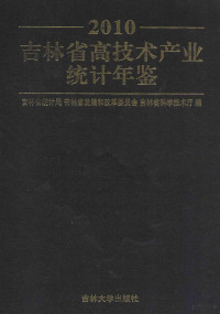 吉林省统计局，吉林省发展和改革委员会，吉林省科学技术厅编 — 吉林省高技术产业统计年鉴 2010