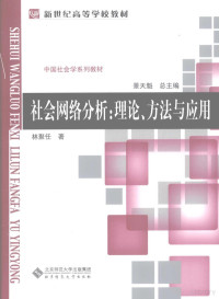 林聚任著, 林聚任, 1961-, 林聚任著, 林聚任 — 社会网络分析 理论、方法与应用