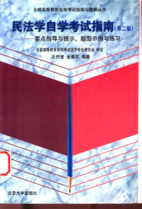 王作堂，金勇军编著, 王作堂, 金勇军编著, 王作堂, 金勇军 — 民法学自学考试指南 要点指导与提示、题型示例与练习