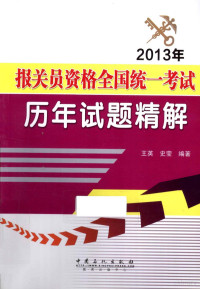 王英，史莹编著, 王英, 史莹编著, 史莹, Shi ying, 王英 — 2013年报关员资格全国统一考试历年试题精解