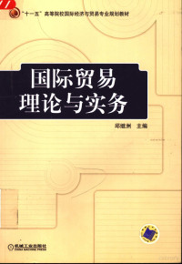 邱继洲主编, 主编邱继洲, 邱继洲, Jizhou Qiu, 邱继洲主编, 邱继洲 — 国际贸易理论与实务