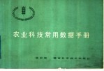 晓岩编 — 农业科技常用数据手册