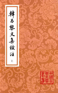 （唐）韩愈著；马其昶校注；马茂元整理 — 韩昌黎文集校注 上 2版