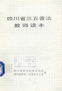 四川省教委政策法规处编 — 四川省三五普法教师读本