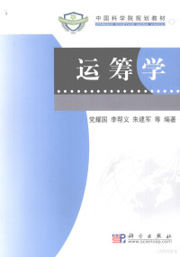 党耀国，李帮义，朱建军等编著, 党耀国, 李帮义, 朱建军 ... [等]编著, 党耀国, 李帮义, 朱建军, Yaoguo Dang, Bangyi Li, Jianjun Zhu — 运筹学