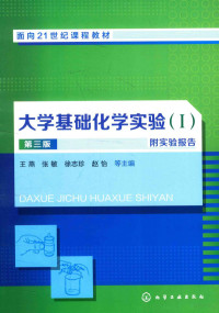 王燕，张敏，徐志珍，赵怡等主编 — 大学基础化学实验 1 第3版