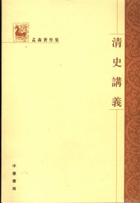 孟森著, 孟森, 1868-1937, MENG SEN, Sen Meng, 孟, 森 — 清史讲义