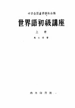 中华全国世界语协会编；冯文洛著 — 世界语初级讲座 上