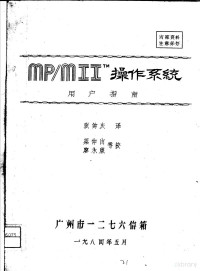 张钟庆译 — MP/MIItm操作系统 用户指南