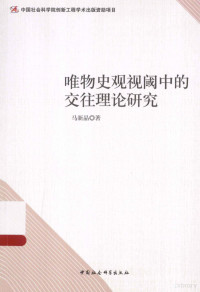 马新晶著, 马新晶, author — 唯物史观视阈中的交往理论研究