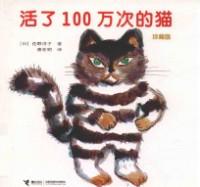 （日）佐野洋子著；唐亚明译 — 活了100万次的猫 珍藏版