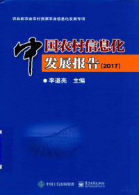 李道亮主编, 李道亮主编, 李道亮 — 中国农村信息化发展报告 2017