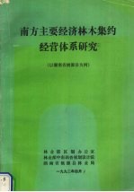 林业部区划办公室，林业部中南调查规划设计院，湖南省桃源县林业局编 — 南方主要经济林木集约经营体系研究 以湖南省桃源县为例