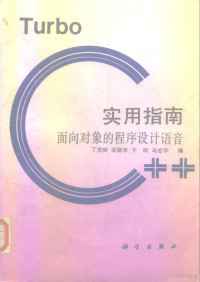 丁茂顺等编 — Turbo C++实用指南 面向对象的程序设计语言