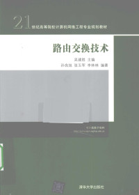 吴建胜等主编, 吴建胜主编 , 孙良旭, 张玉军, 李林林编著, 李林林, Sun liang xu, Zhang yu jun, Li lin lin, 吴建胜, 孙良旭, 张玉军, jian sheng Wu, liang xu Sun, yu jun Zhang, lin lin Li, 吴建胜主编 , 孙良旭, 张玉军, 李林林编著, 吴建胜, 孙良旭, 张玉军, 李林林 — 路由交换技术