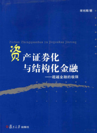 宋光辉著, Song Guanghui zhu, 宋光辉著, 宋光辉, 宋光輝 — 资产证券化与结构化金融 超越金融的极限