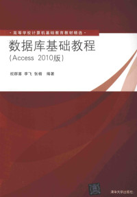 祝群喜，李飞，张杨编著, 祝群喜, 李飞, 张杨编著, 祝群喜, 李飞, 张杨 — 数据库基础教程（Access 2010版）