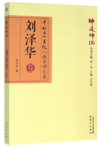 许抗生著；聂清编；汤一介名誉主编；王守常主编, 王守常主編, 王守常, 金春峰, 牟小東, 劉澤華, 許抗生, 張晉藩, 錢遜, 王堯, 楊辛, 王守常主编 , 许抗生著, 王守常, 许抗生, 许抗生, author — 师道师说 许抗生卷