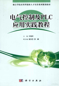 王瑞祥主编, 王瑞祥主编, 王瑞祥 — 电气控制及PLC应用实践教程