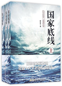 缪传真著, 缪传真 (1965-) — 国家底线 上