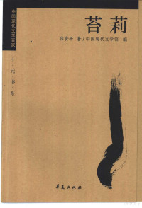 张资平著；刘晴编选, 张资平著 , 刘晴编选, 张资平, 刘晴, 张资平, 1893-1959, Ziping Zhang — 张资平代表作