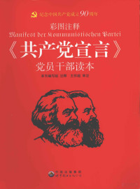 本书编写组注释；王怀超审定, 本书编写组注释, 本书编写组 — 《共产党宣言》党员干部读本 彩图注释
