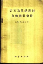 Н.И.柳比莫夫著；单基源等译 — 岩石及其钻进时有效破碎条件