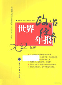 张新平，李昕，杨荣国编选 — 世界政治经济年报 2012年版