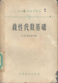 A.И.马力茨夫著；柯如译 — 线性代数基础