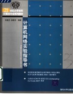 张建忠，徐敬东编著 — 计算机网络实验指导书