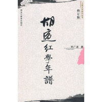 宋广波编著, Song, Guangbo, Cao, Xueqin, Hu, Shi, 宋广波, 曹雪芹, 胡适, Song Guangbo bian, 宋广波, 1970-, 宋廣波, 1970-, 宋广波著, 宋广波 — 胡适红学年谱