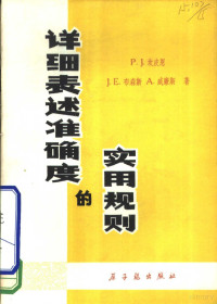 坎皮恩（P.J.Campion）著；李琳培译 — 详细表述准确度的实用规则