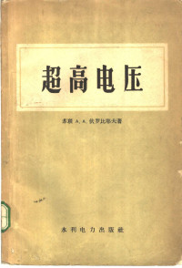 （苏）伏罗比耶夫，А.А.著；赵智夫译 — 超高电压