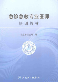 金大鹏主编, 金大鹏主编 , 北京市卫生局编, 金大鹏, 北京市卫生局 — 急诊急救专业医师培训教材