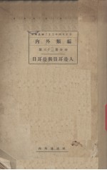 内外类编 — 日耳曼与日耳曼人 第三十二三册合刊